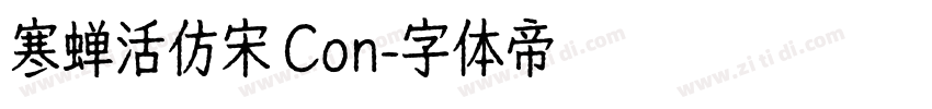 寒蝉活仿宋 Con字体转换